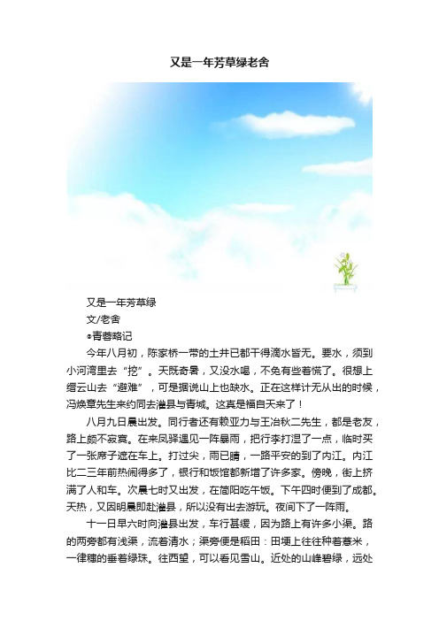 又是一年芳草绿老舍