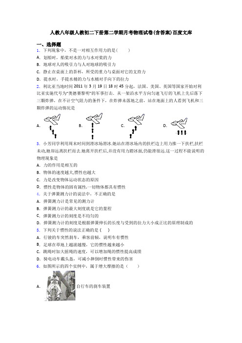 人教八年级人教初二下册第二学期月考物理试卷(含答案)百度文库