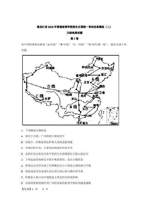 黑龙江省2018届普通高等学校招生全国统一考试仿真模拟(二)文综地理试题Word版含解析