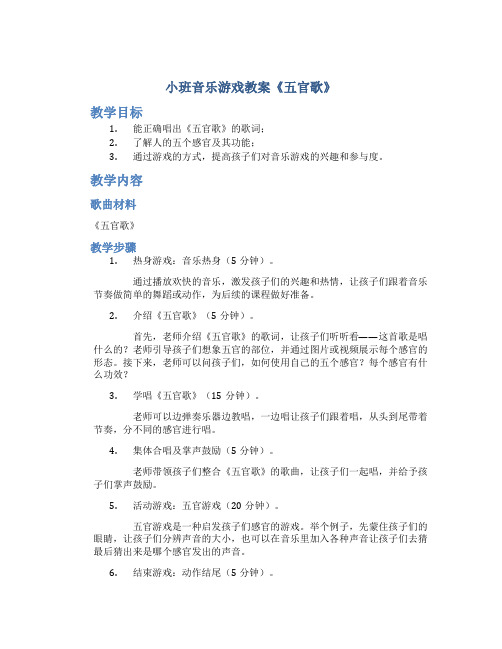 小班音乐游戏教案《五官歌》