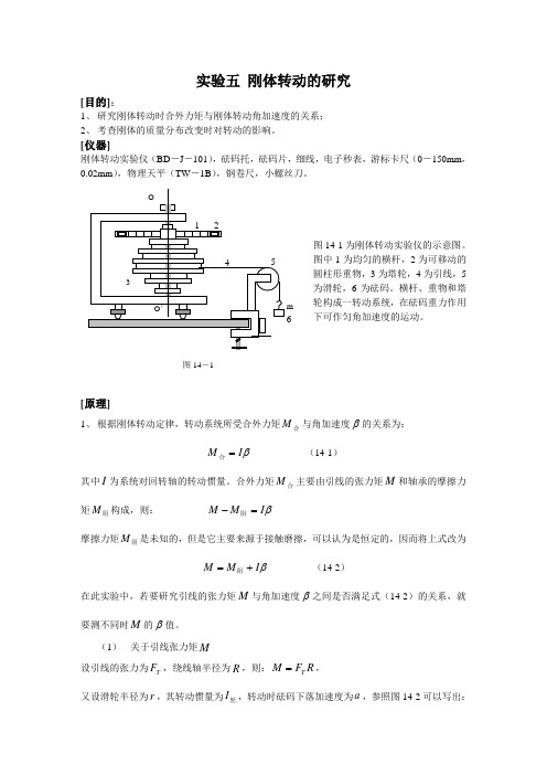 实验五 刚体转动的研究(教案)