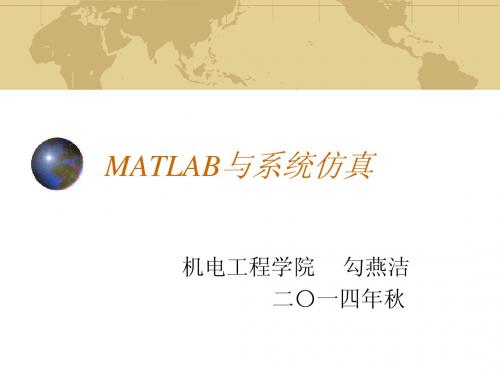 MATLAB与系统仿真14