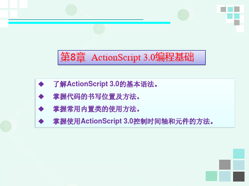 动画设计与制作——Flash CS6 08 ActionScript 3.0编程基础