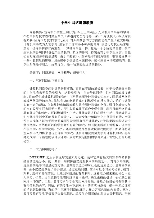 中学生网络道德教育