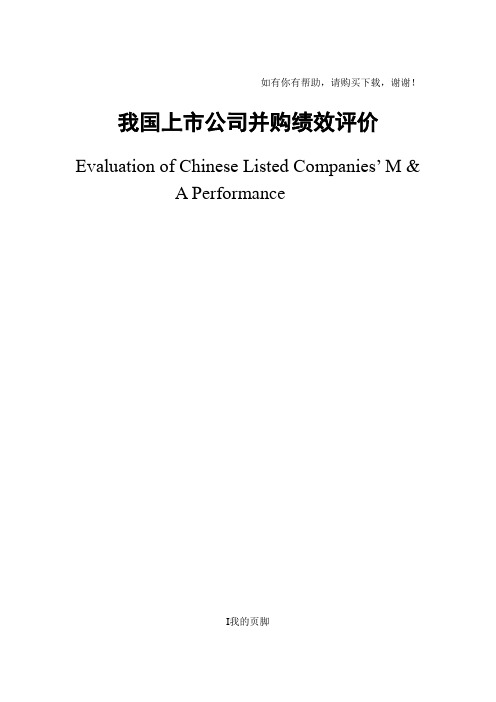 上市公司并购绩效评价概述(DOC 48页)