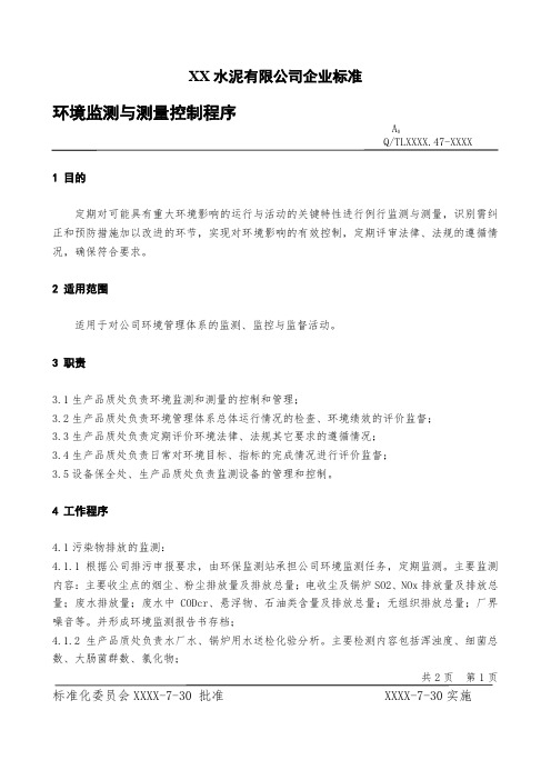 XX水泥有限公司企业标准环境监测与测量控制程序和环境信息交流控制程序