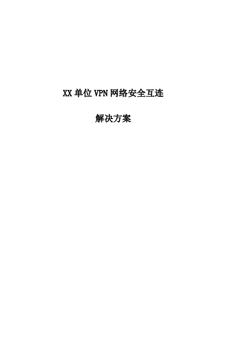 XX单位VPN网络安全互连解决方案-单线路接入