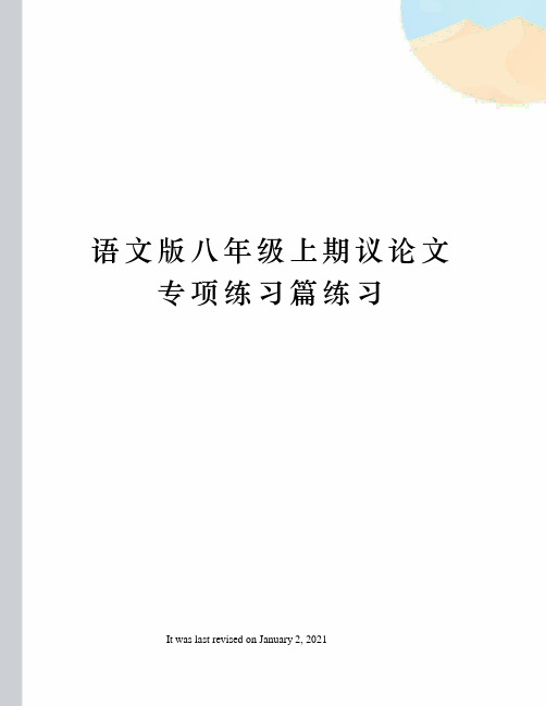 语文版八年级上期议论文专项练习篇练习