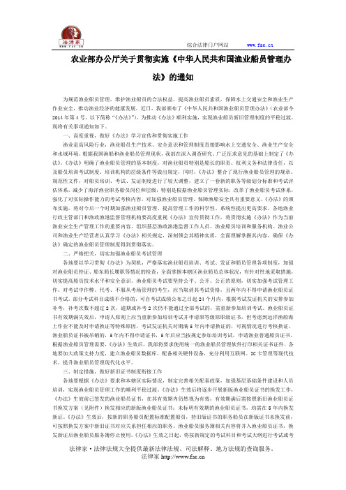 农业部办公厅关于贯彻实施《中华人民共和国渔业船员管理办法》的通知全文-国家规范性文件