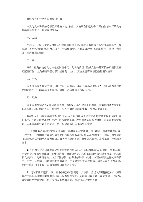 肝癌病人吃什么好能提高白细胞