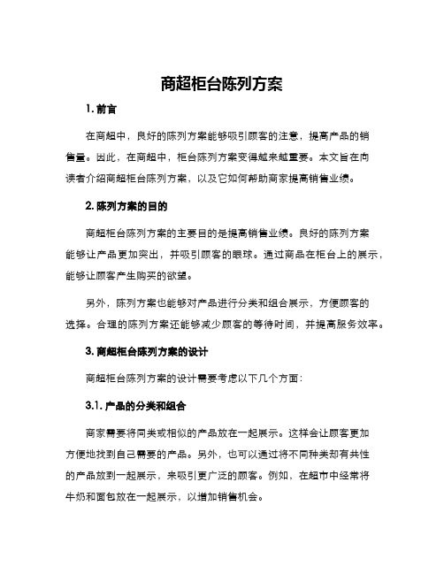 商超柜台陈列方案