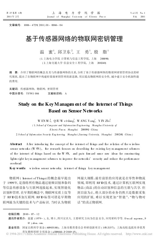 基于传感器网络的物联网密钥管理