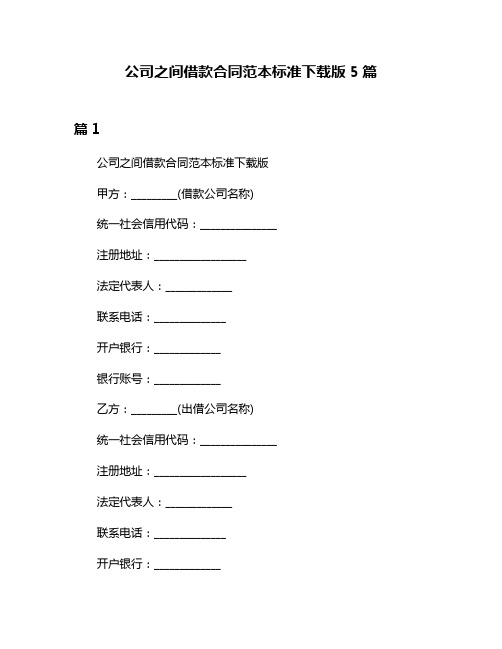 公司之间借款合同范本标准下载版5篇