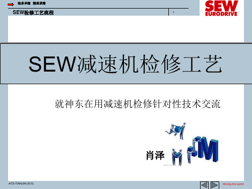 SEW减速机检修工艺流程演示幻灯片