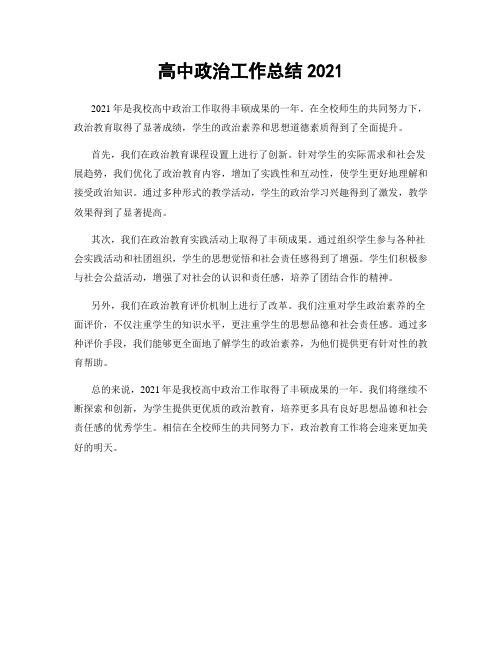 高中政治工作总结2021