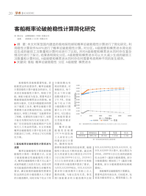 客船概率论破舱稳性计算简化研究