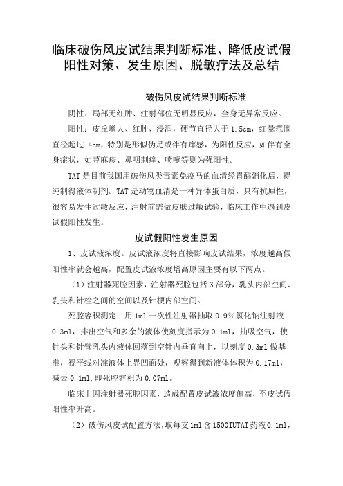 临床破伤风皮试结果判断标准、降低皮试假阳性对策、发生原因、脱敏疗法及总结