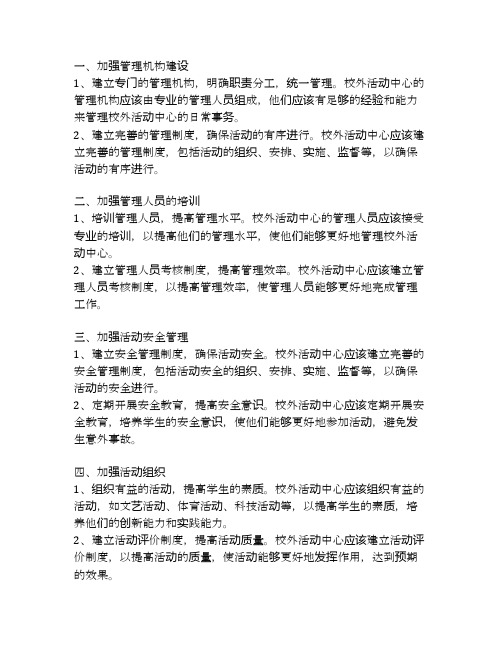 青少年校外活动中心完善管理结构的有效方法