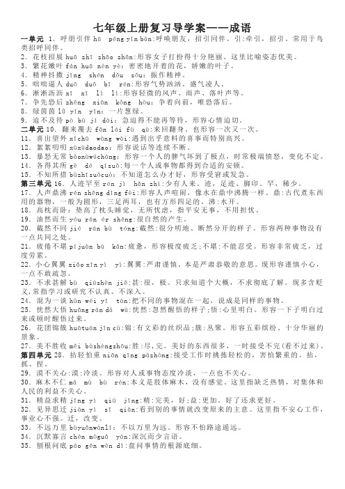 七年级上册复习导学案——成语(2)