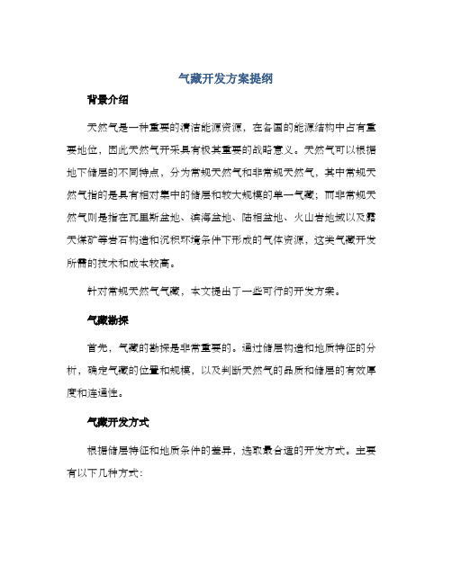 气藏开发方案提纲