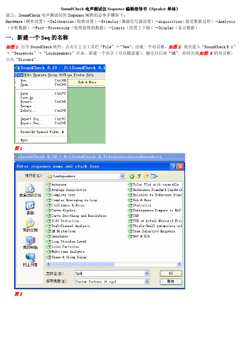 SoundCheck电声测试仪Sequence编辑指导书