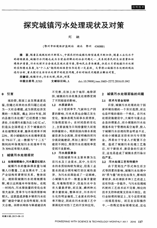 探究城镇污水处理现状及对策