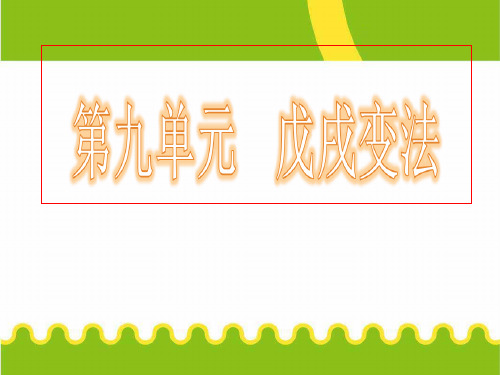 高中历史选修一《百日维新》新人教版