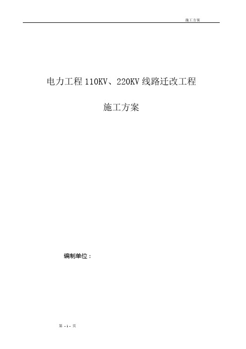 电力工程110KV、220KV线路迁改施工组织设计