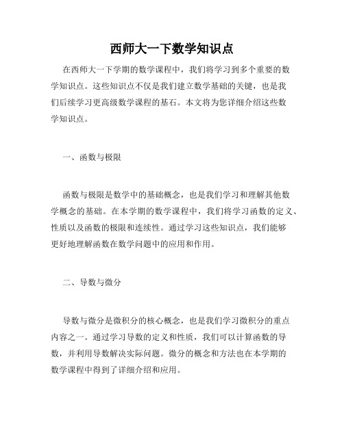 西师大一下数学知识点