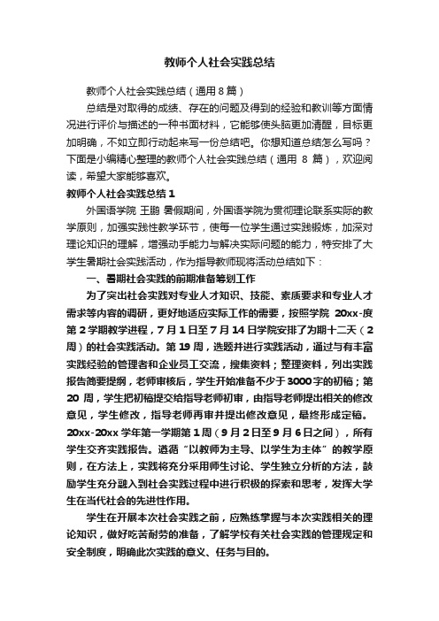 教师个人社会实践总结