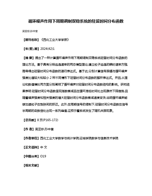 循环噪声作用下周期调制双稳系统的驻留时间分布函数