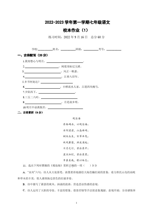 最新七年级上学期第一次语文校本作业含答案(限时训练  周考试卷)