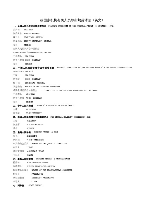 我国家机构有关人员职衔规范译法(英文)