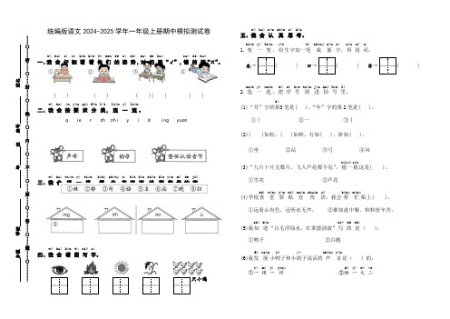 期中模拟测试卷(试题)-2024-2025学年一年级上册语文统编版(2024)