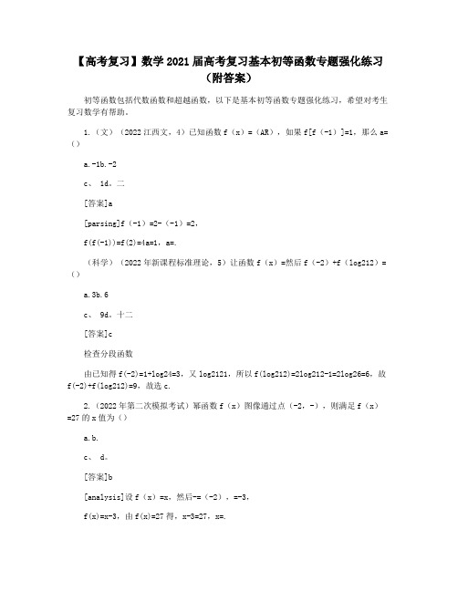 【高考复习】数学2021届高考复习基本初等函数专题强化练习(附答案)