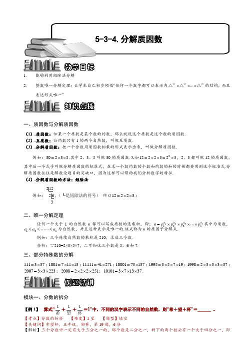 5-3-5 分解质因数(二).教师版