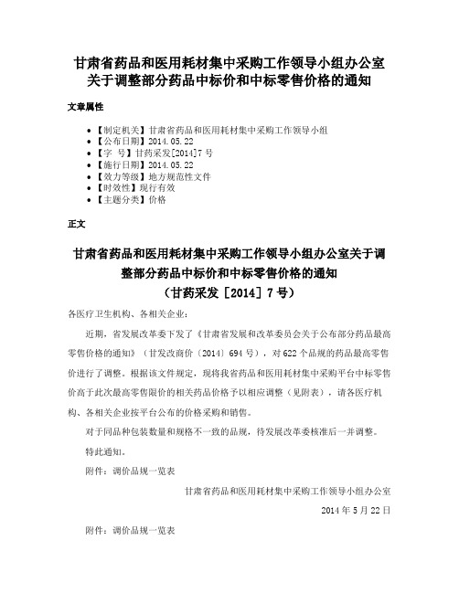 甘肃省药品和医用耗材集中采购工作领导小组办公室关于调整部分药品中标价和中标零售价格的通知