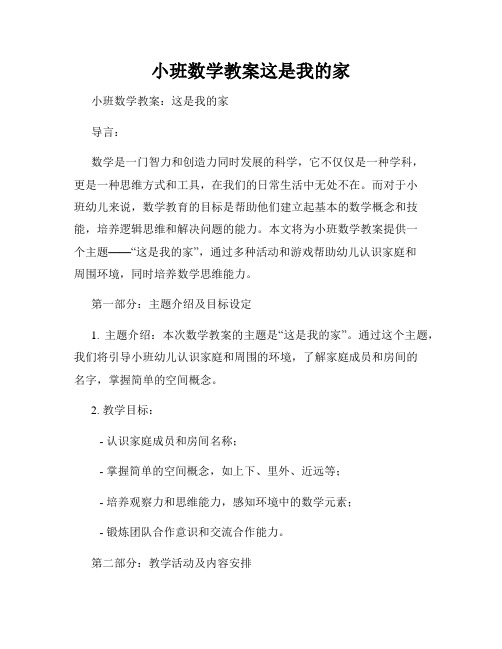 小班数学教案这是我的家