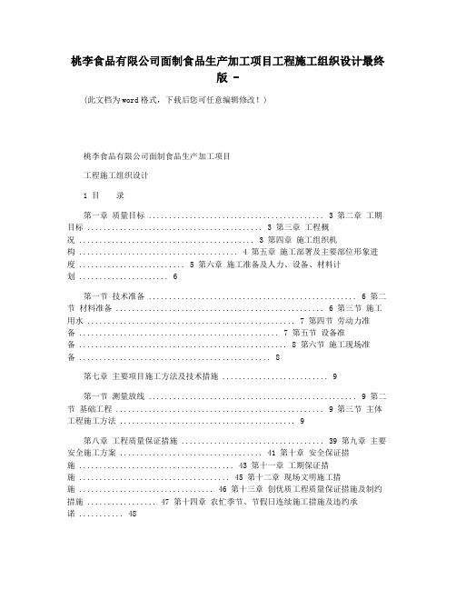 桃李食品有限公司面制食品生产加工项目工程施工组织设计最终版 -