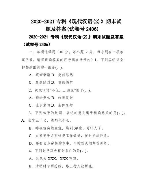 2020-2021专科《现代汉语(2)》期末试题及答案(试卷号2406)