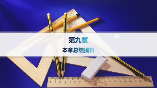 人教B版高中同步学案数学必修第四册精品课件 第九章 解三角形 本章总结提升