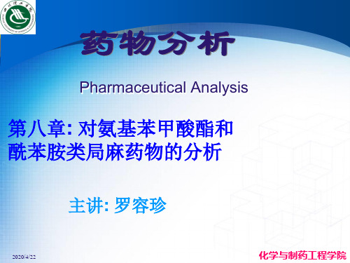 对氨基苯甲酸和酰苯胺类局麻药的分析