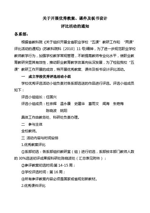 关于开展优秀教案、课件及板书设计评比活动的通知