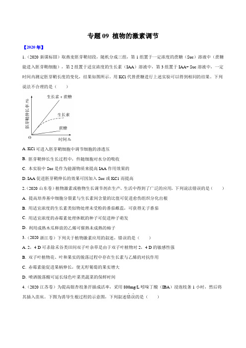 高中生物高考专题09 植物的激素调节-十年(2011-2020)高考真题生物分项详解(原卷版)