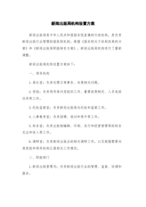 新闻出版局机构设置方案