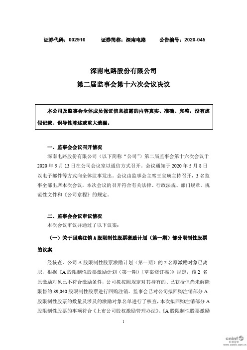 深南电路：第二届监事会第十六次会议决议