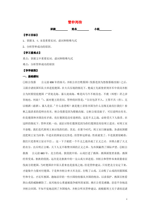 山西省高平市特立中学高中语文第四专题读其书想见其为人《史记》的理想人格第10课管仲列传(第二课时)导学