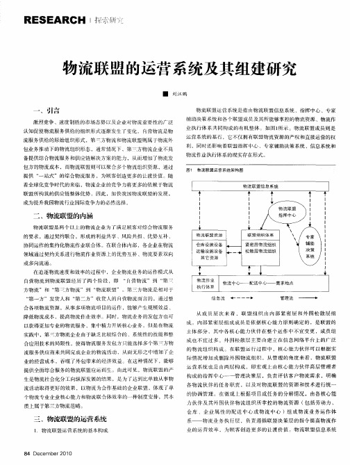 物流联盟的运营系统及其组建研究