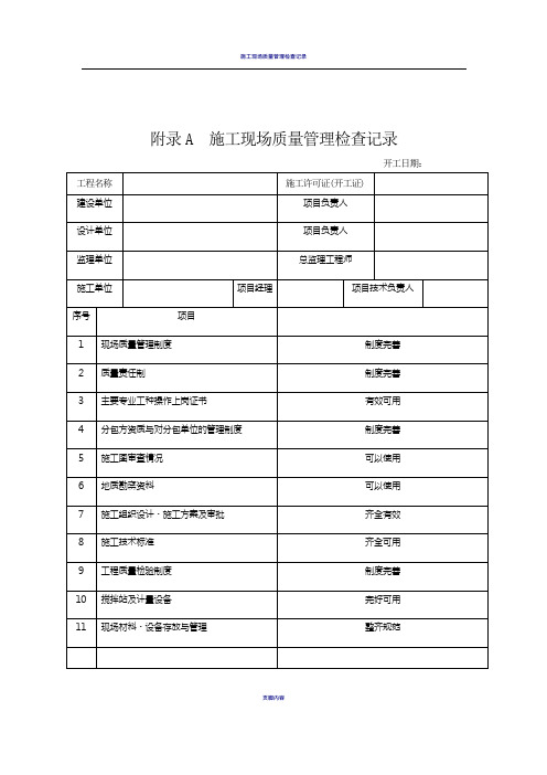 施工现场质量管理检查记录