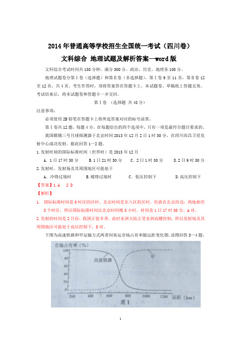 2014年普通高等学校招生全国统一考试(四川卷)文科综合地理试题及解析答案